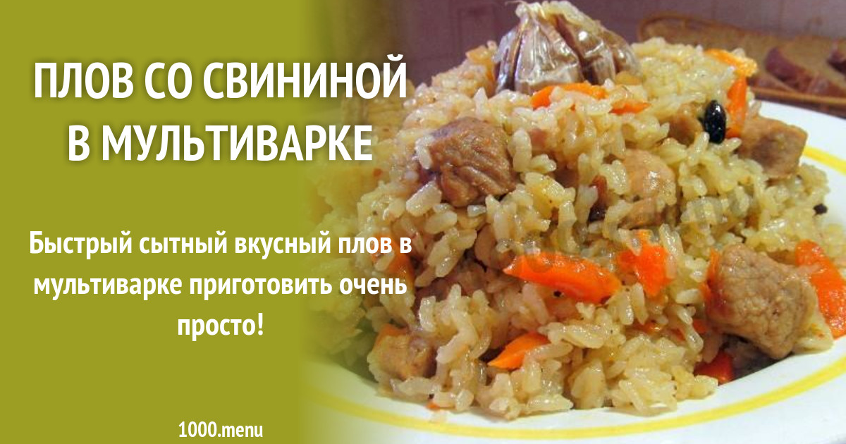 Рецепт Вкусного Плова Со Свининой Фото