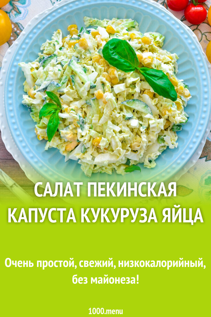 Салат из краснокочанной капусты с кукурузой Рецепт Кулинария, Капуста, Идеи для 