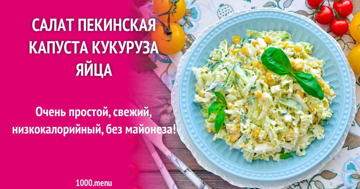Салат из пекинской капусты технологическая карта