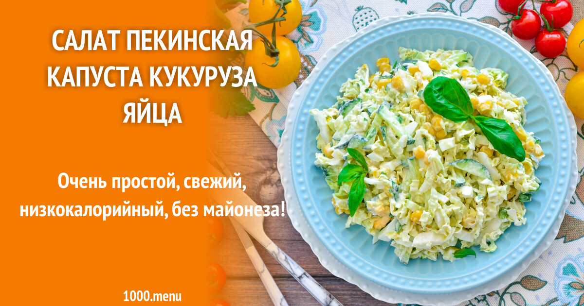 Салат пекинская капуста с кбжу