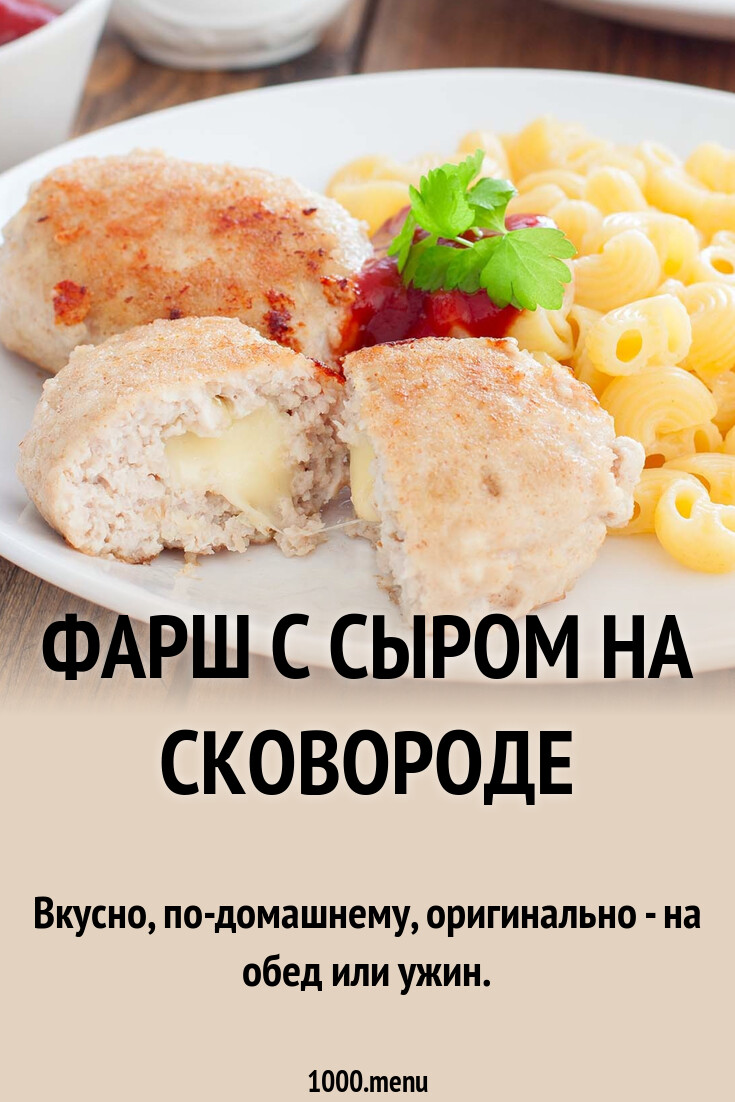 Фарш с сыром на сковороде рецепт фото пошагово и видео - 1000.menu