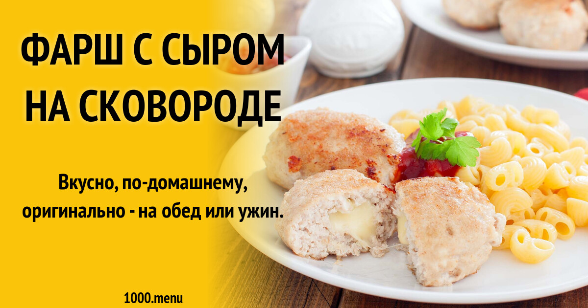 Фарш с сыром на сковороде рецепт фото пошагово и видео - 1000.menu