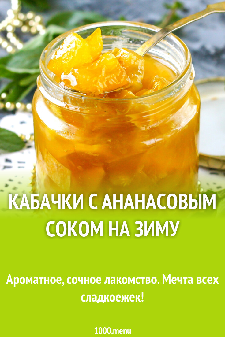 Кабачки с ананасовым соком на зиму рецепт с фото пошагово - 1000.menu