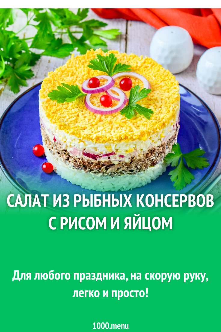 Салат из рыбных консервов с рисом и яйцом рецепт с фото пошагово - 1000.menu