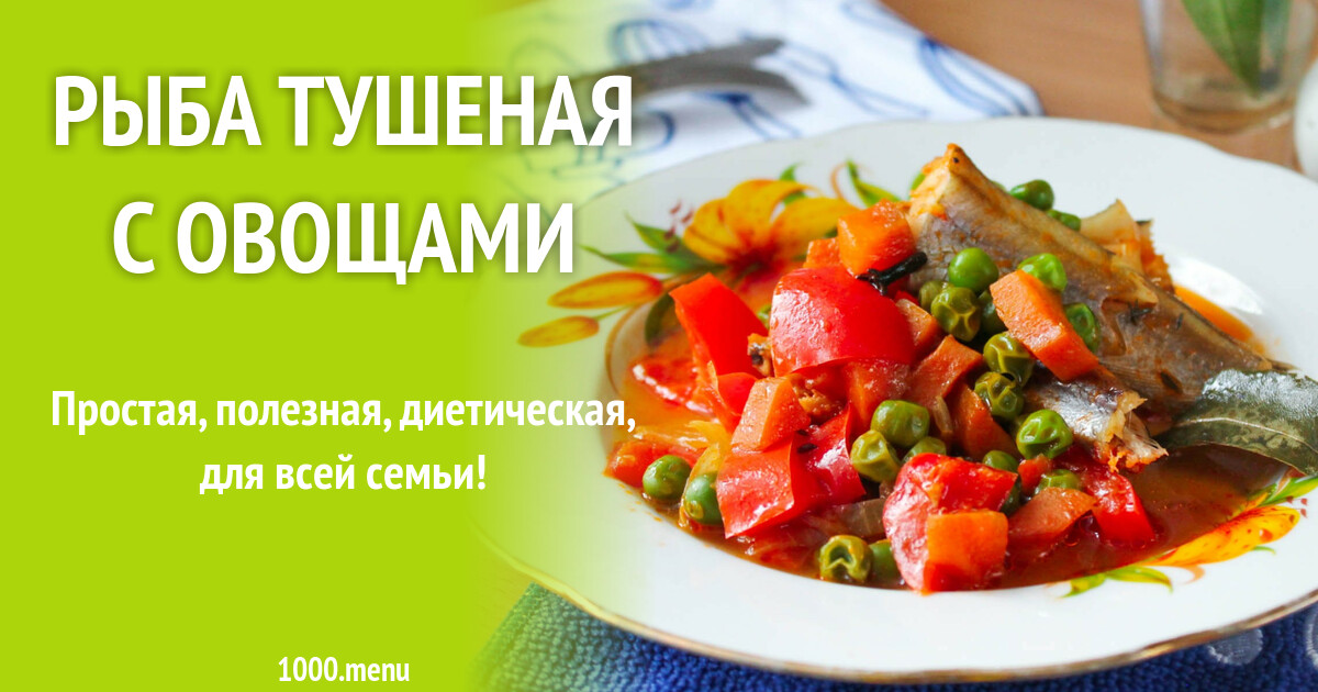 Рыба Тушеная С Овощами Фото