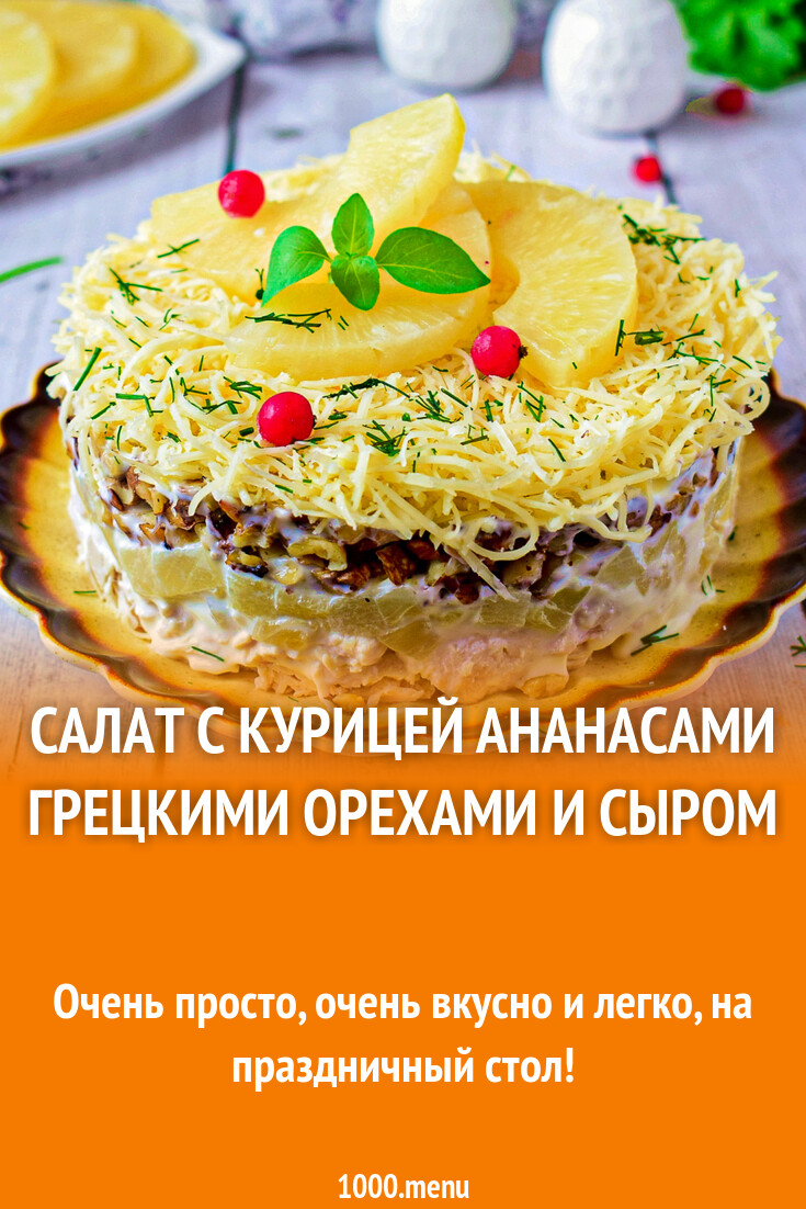 Салат с курицей ананасами грецкими орехами и сыром рецепт фото пошагово и  видео - 1000.menu