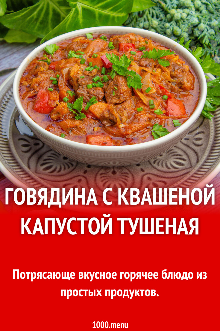 Говядина с квашеной капустой тушеная рецепт с фото пошагово - 1000.menu