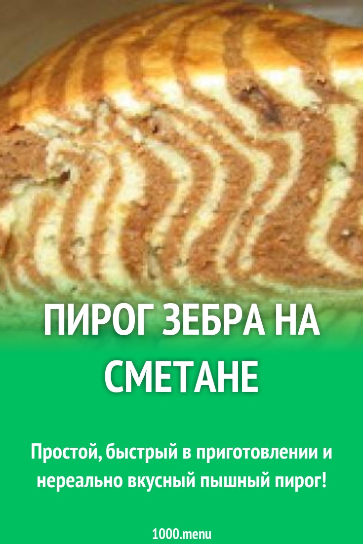 Пирог Зебра на сливочном масле и сметане с какао и шоколадом рецепт с фото  пошагово - 1000.menu