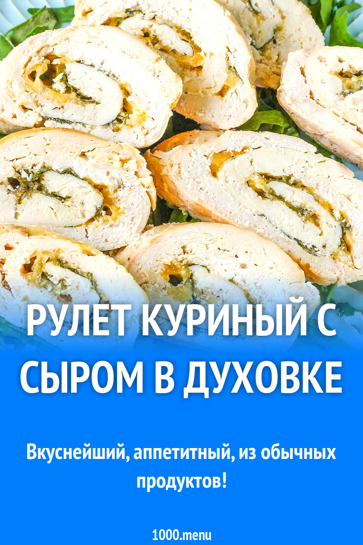 Рулет куриный с сыром в духовке рецепт с фото пошагово - 1000.menu