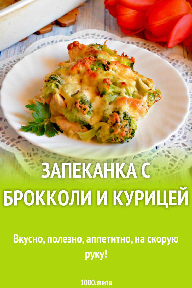 Запеканка с брокколи и курицей рецепт с фото пошагово - 1000.menu