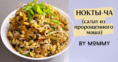 Нокты-Ча (Салат из проростков)