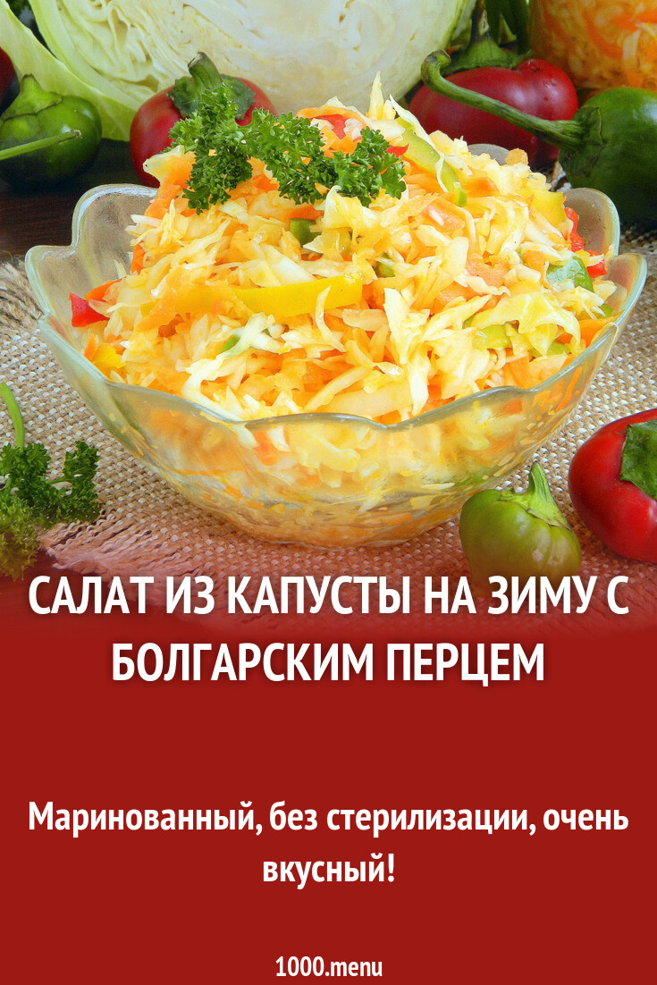 Маринованная капуста с болгарским перцем на зиму