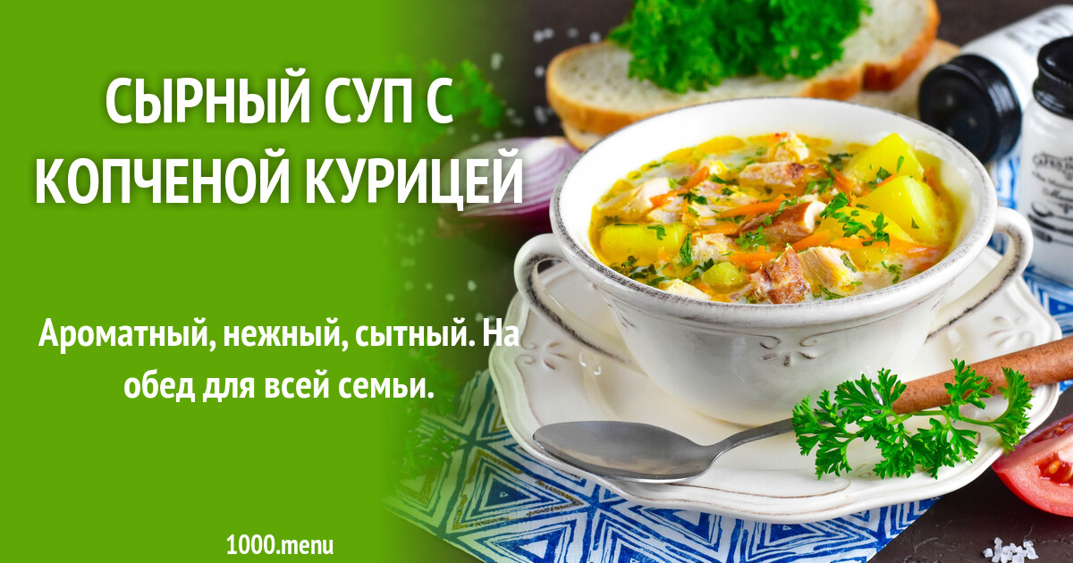 сырный суп калорийность на 100. сырный суп калорийность. суп пюре калорийность на 100 грамм. сырный суп калории. сырный суп калорийность.