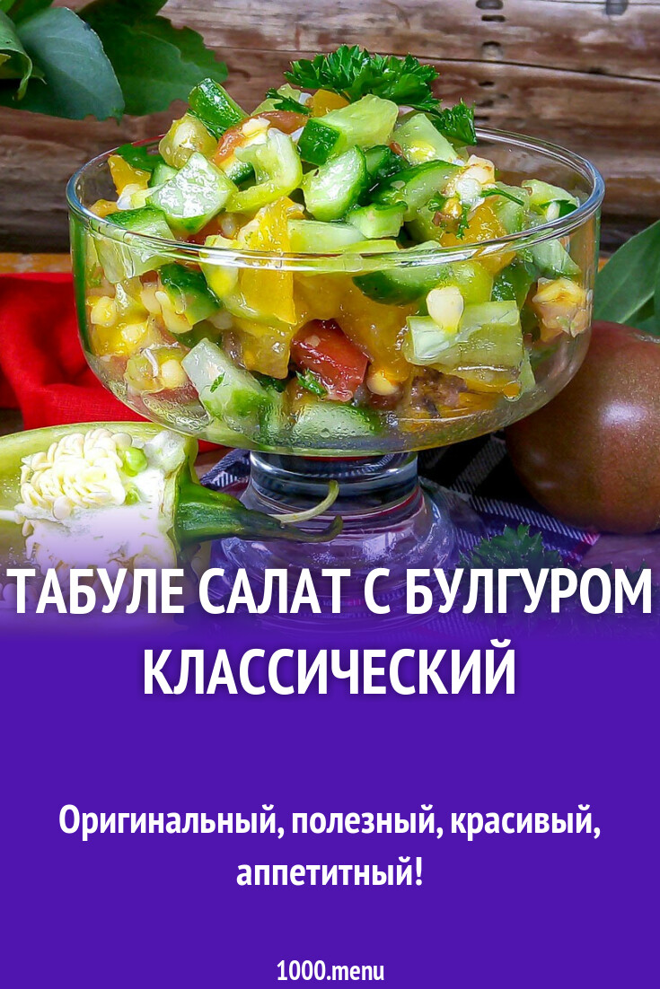 Табуле салат с булгуром классический рецепт с фото пошагово - 1000.menu