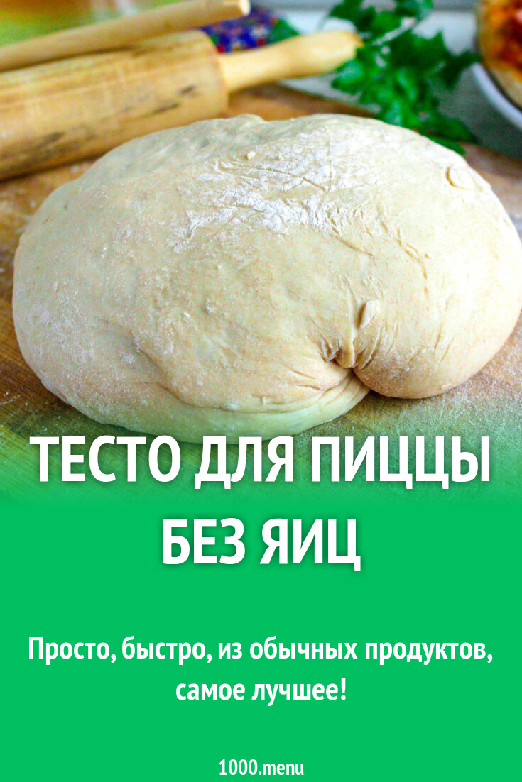 Как приготовить тесто для пиццы без. Тесто для пиццы без яиц. рецепт теста для пиццы без яиц.