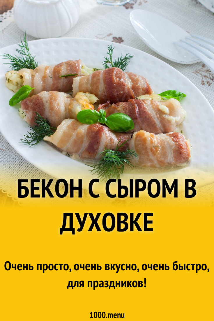 Бекон с сыром в духовке закуска рецепт фото пошагово и видео - 1000.menu