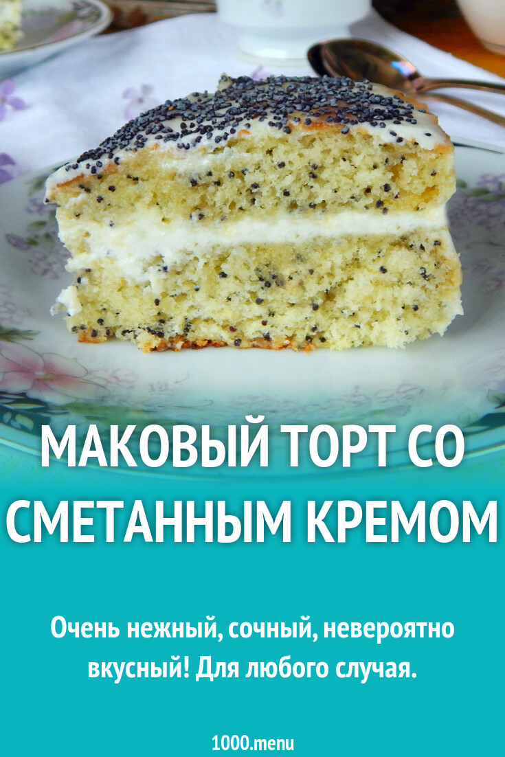 Маковый торт со сметанным кремом рецепт с фото пошагово - 1000.menu