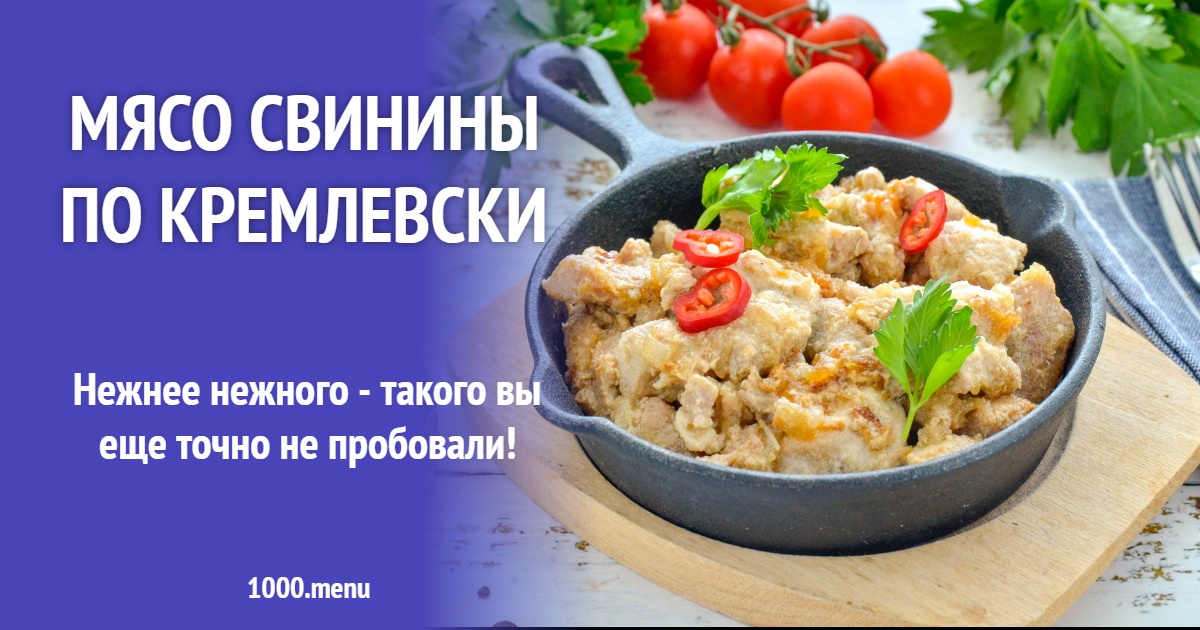 Мясо свинины по кремлевски