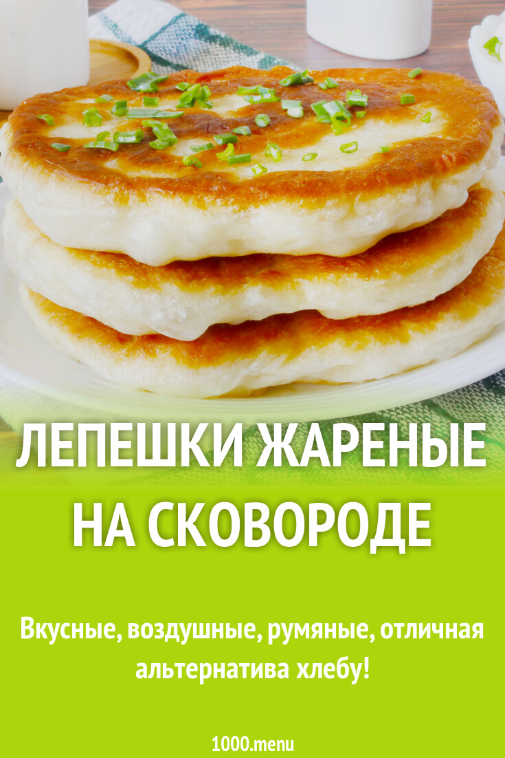 Лепешки жареные на сковороде рецепт с фото пошагово - 1000.menu