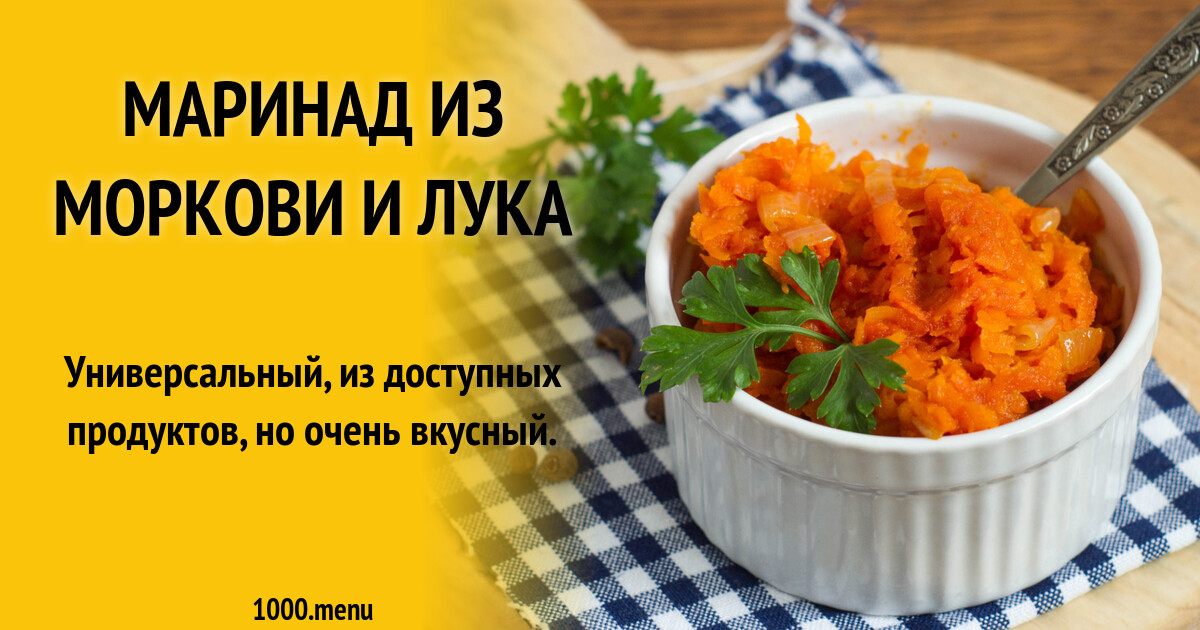 Маринад Из Моркови Рецепт С Фото