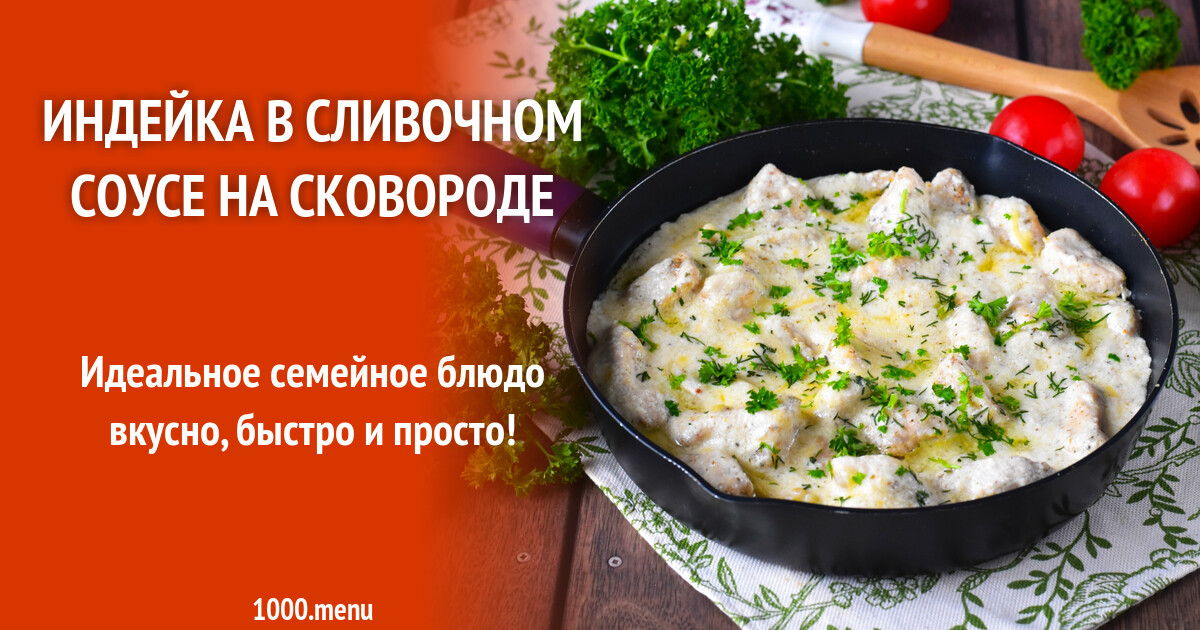 Индейка в соусе на сковороде рецепты