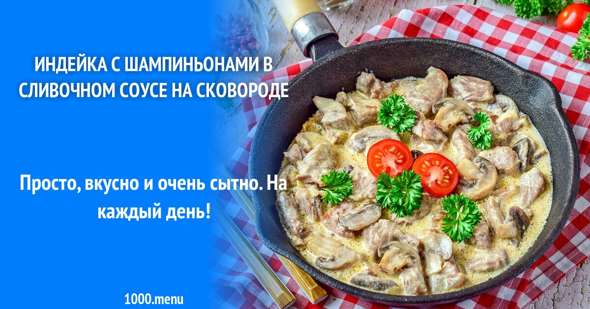 Индейка в соусе на сковороде рецепты