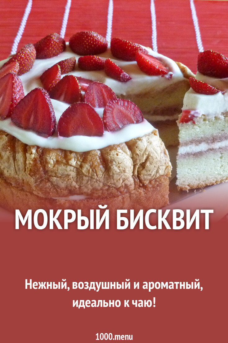 Мокрый Бисквит Не Гуглить Оригинал