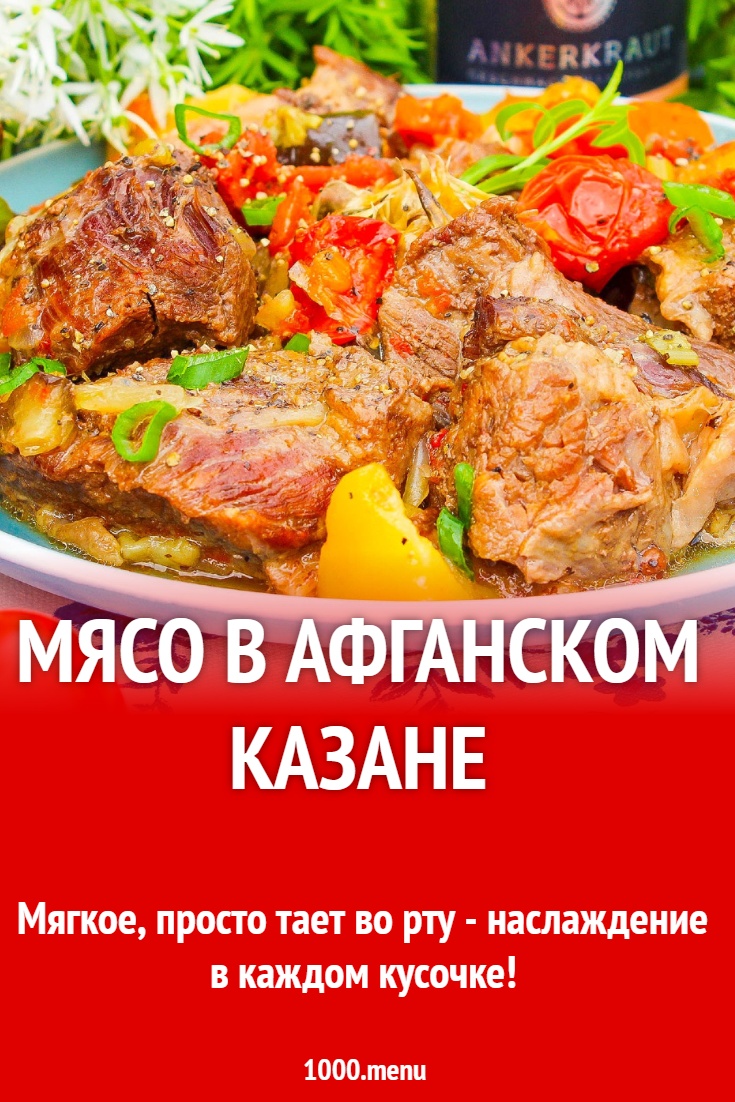 Мясо в афганском казане рецепт с фото пошагово - 1000.menu