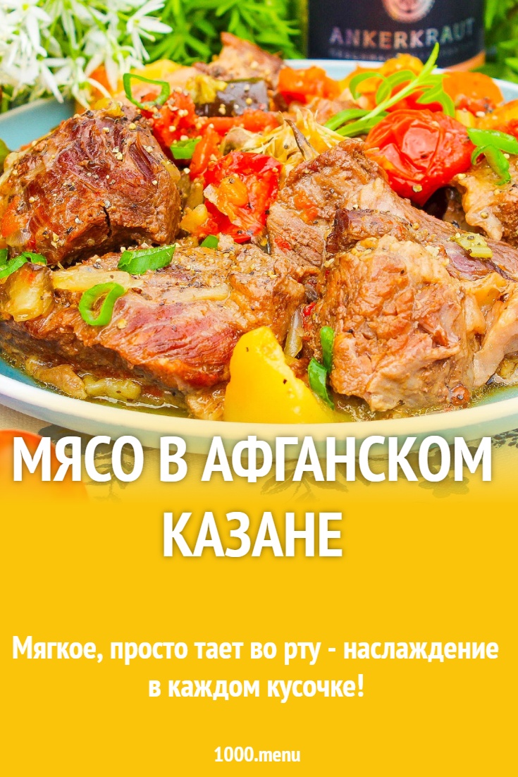 Мясо в афганском казане рецепт с фото пошагово - 1000.menu