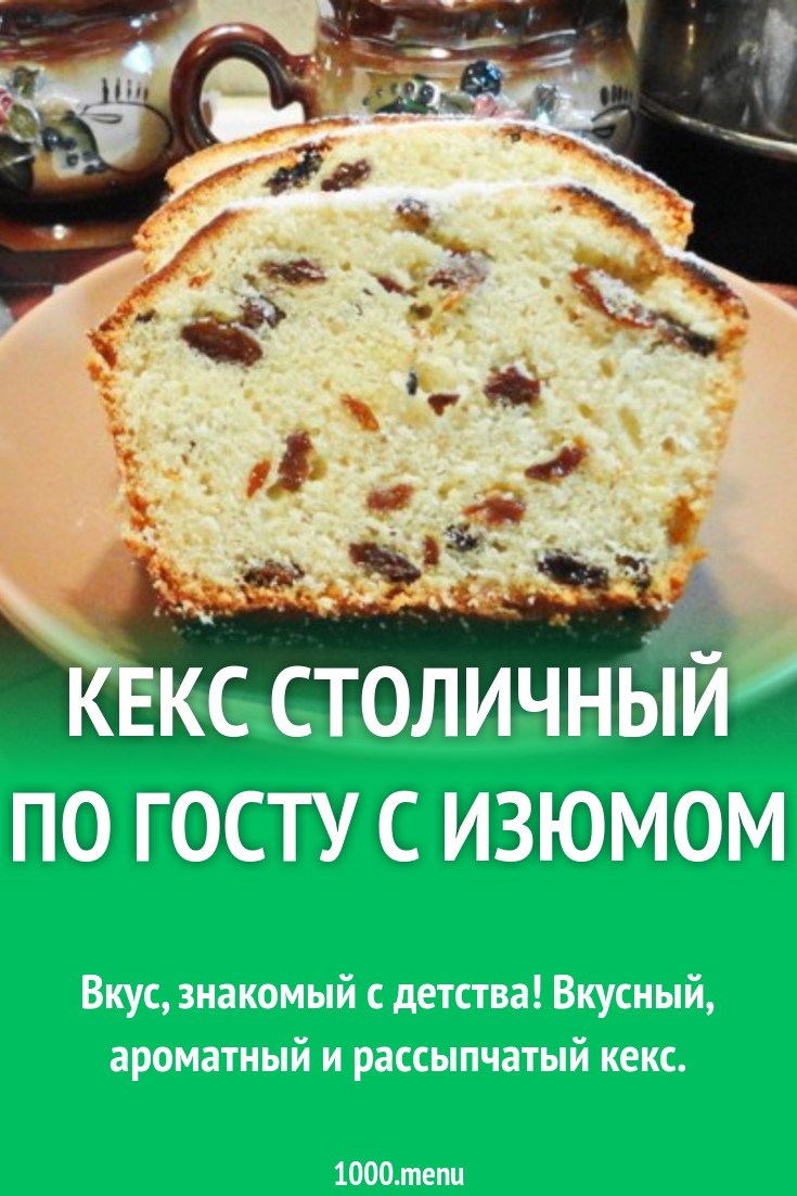 Кекс по ГОСТу Столичный с коньяком рецепт с фото пошагово - 1000.menu