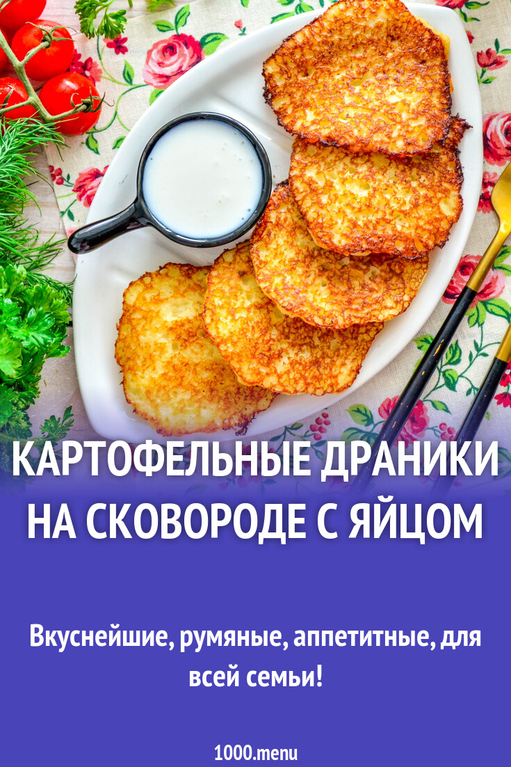 Картофельные драники на сковороде с яйцом рецепт фото пошагово и видео -  1000.menu