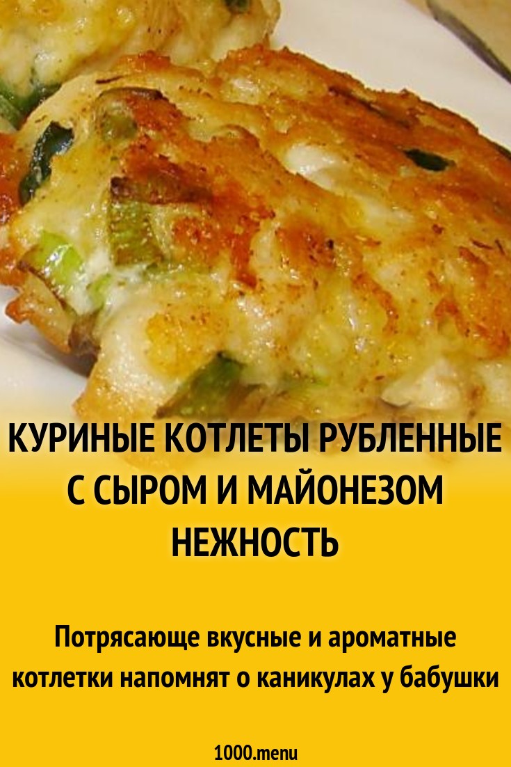 Куриные котлеты рубленные с сыром и майонезом Нежность рецепт с фото  пошагово - 1000.menu