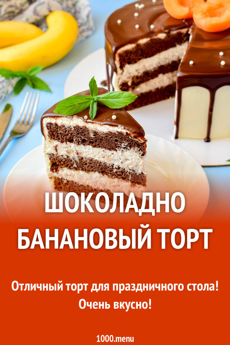 Шоколадно Банановый Торт Купить В Спб
