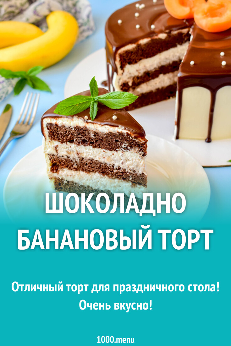 Шоколадно Банановый Торт Купить В Спб