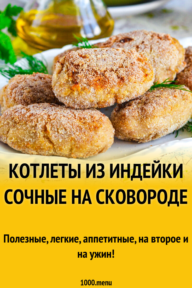 Котлеты из индейки сочные на сковороде рецепт фото пошагово и видео -  1000.menu