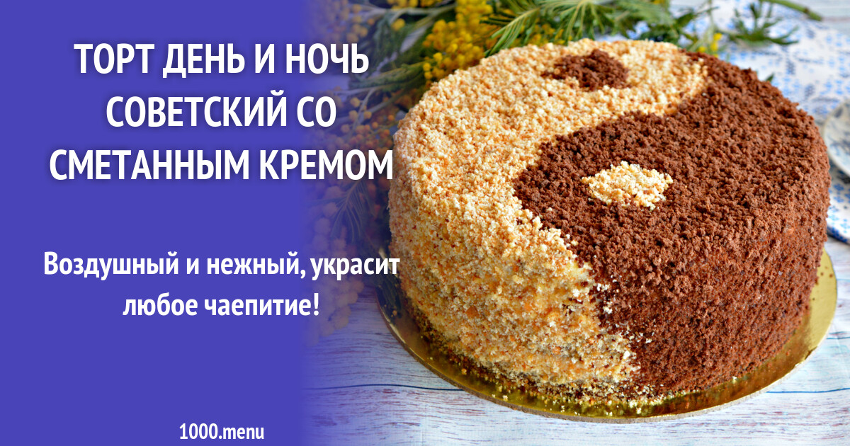 Торт день и ночь со сметаной. Торт с бисквитной крошкой. Bouge drunk cherry. Торт день и ночь со сметаной. Торт день и ночь со сметаной.