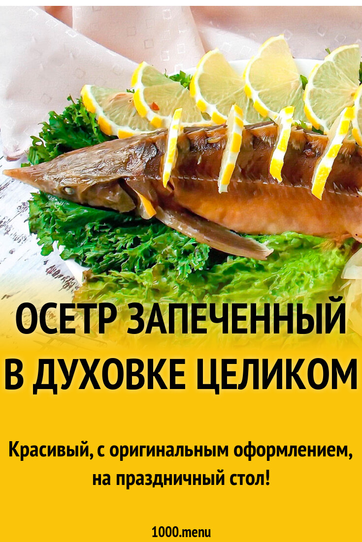 Осетр в духовке - 1000.menu