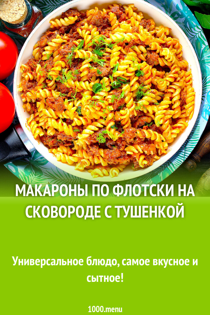 Макароны по флотски на сковороде с тушенкой рецепт с фото пошагово -  1000.menu