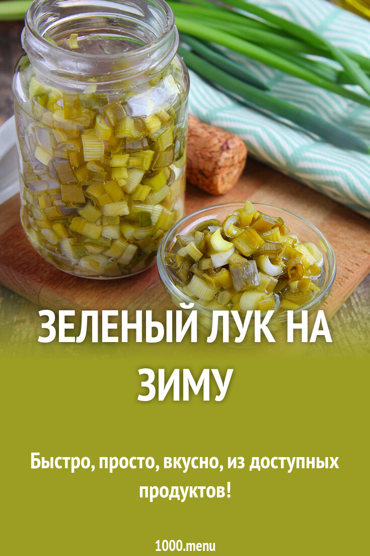 Рецепт соленого зеленого лука в домашних условиях