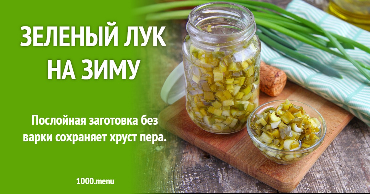 Маринованный зеленый лук на зиму: хрустящая закуска