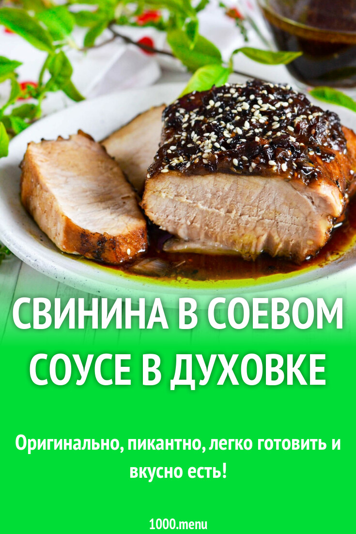 Свинина в соевом соусе в духовке рецепт фото пошагово и видео - 1000.menu