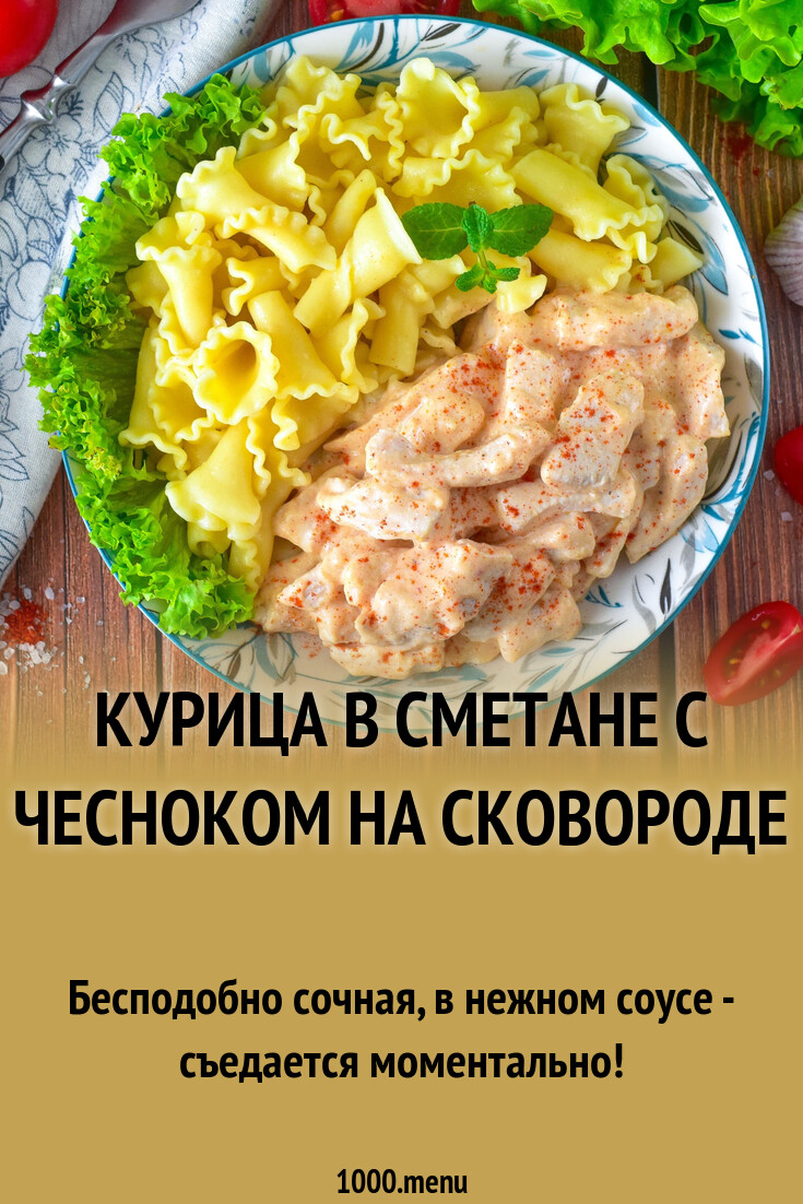 Куриное филе в сметанном соусе с чесноком – пошаговый рецепт приготовления с фото