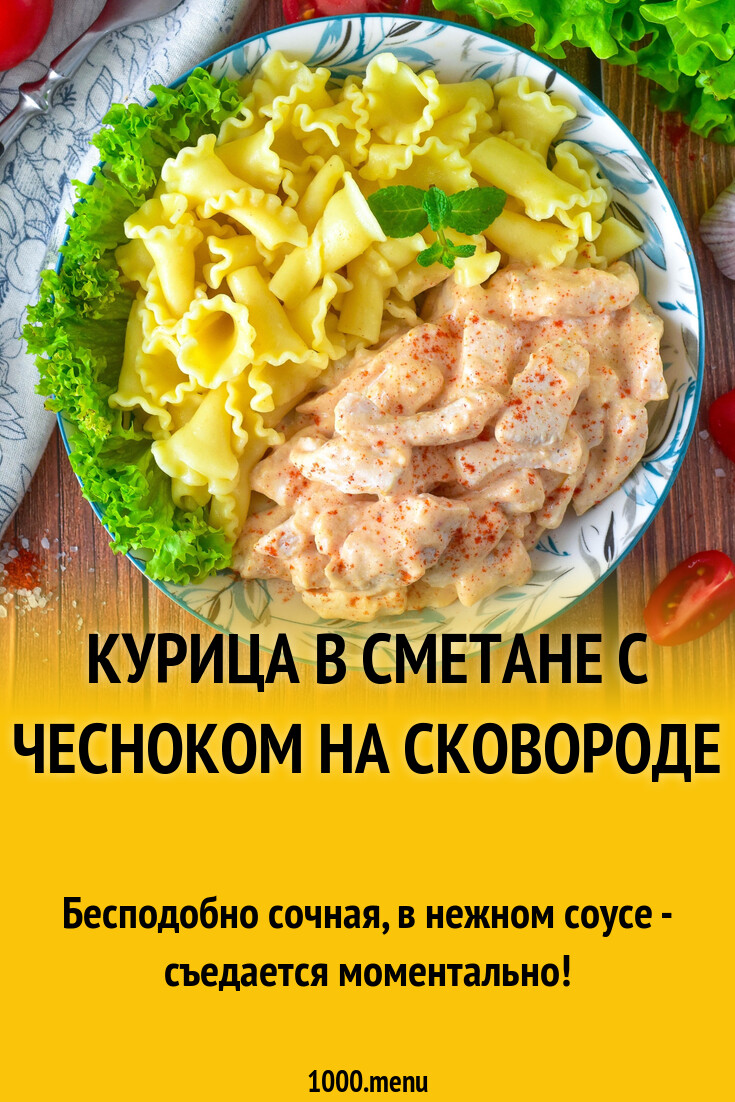 Курица в сметане с чесноком на сковороде рецепт фото пошагово и видео -  1000.menu