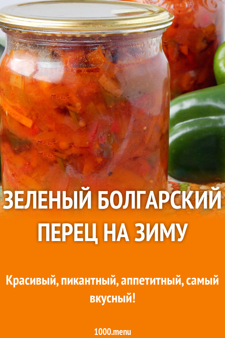 Зеленый болгарский перец на зиму рецепт с фото пошагово - 1000.menu