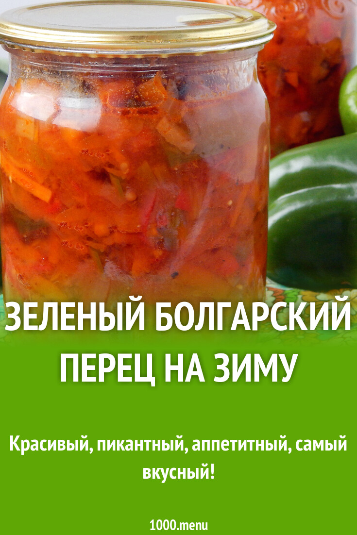 15 вкусных рецептов для заготовки болгарского зеленого перца на зиму