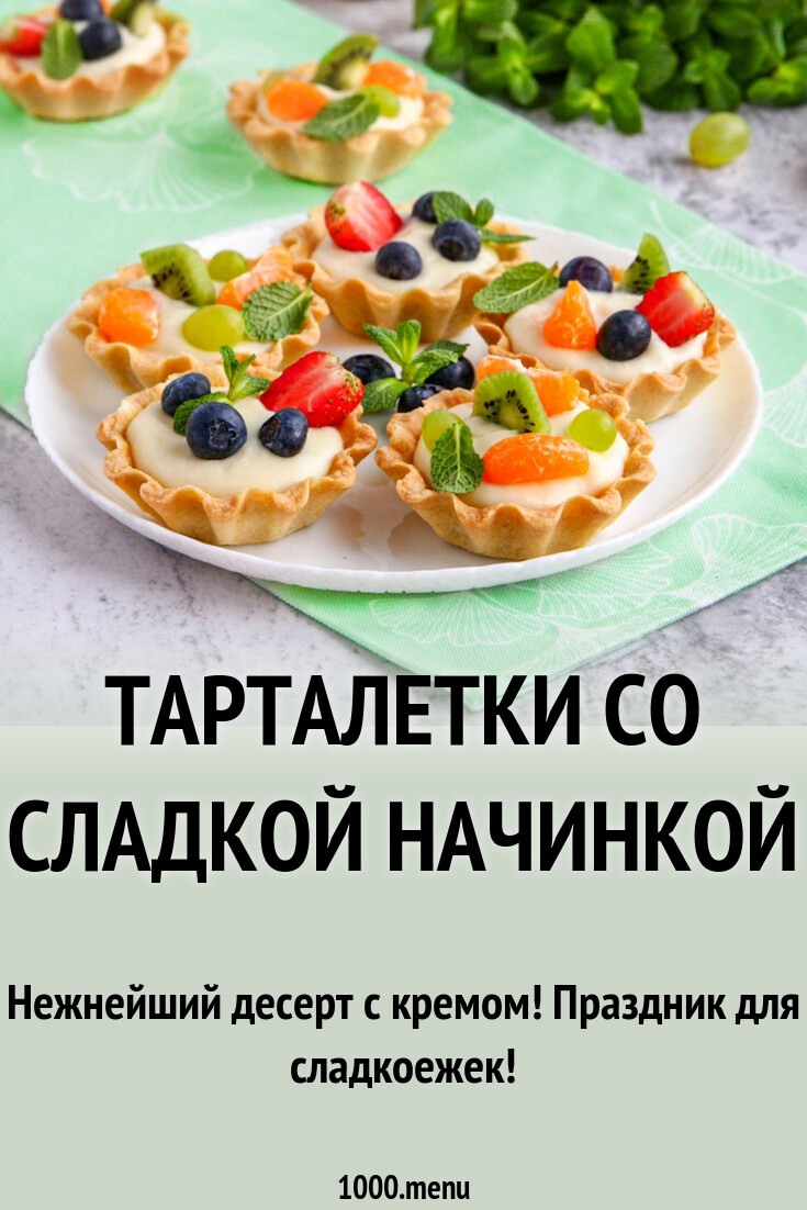 Тарталетки со сладкой начинкой рецепт с фото пошагово - 1000.menu