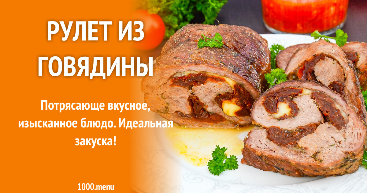 Рулет Из Говядины Фото