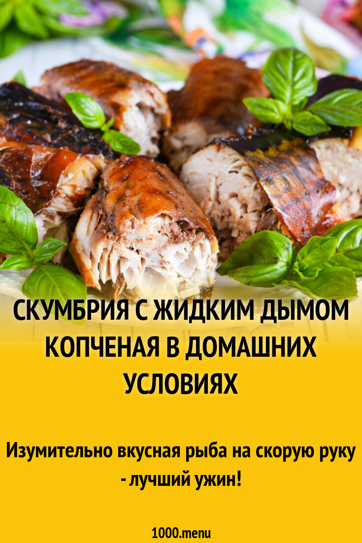 Скумбрия с жидким дымом копченая в домашних условиях рецепт фото пошагово и  видео - 1000.menu