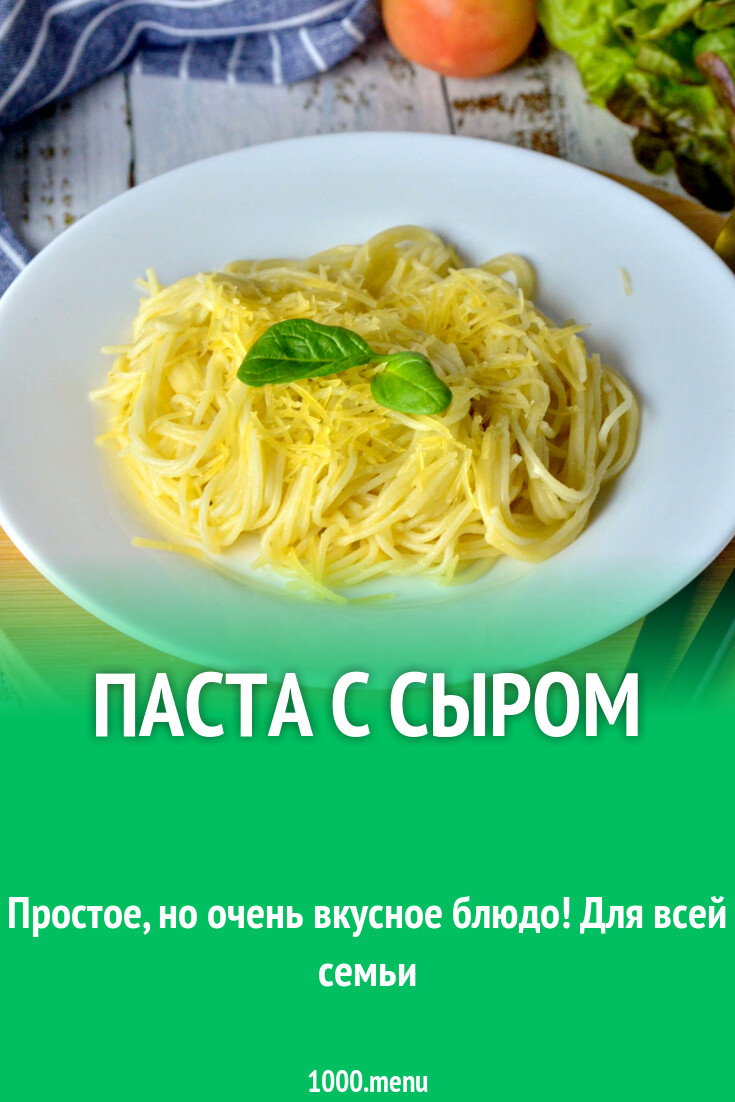 Паста с сыром рецепт фото пошагово и видео - 1000.menu