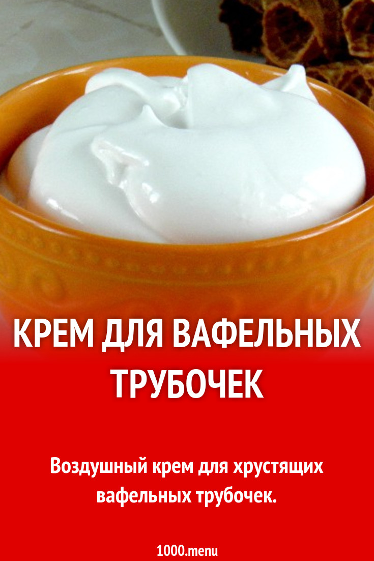 Крем на яичных белках для вафельных трубочек рецепт с фото пошагово ...